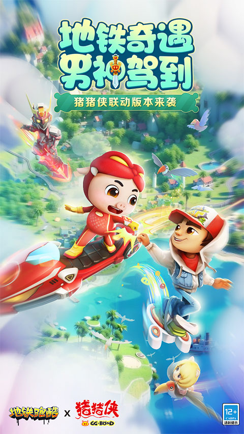 地鐵跑酷正版