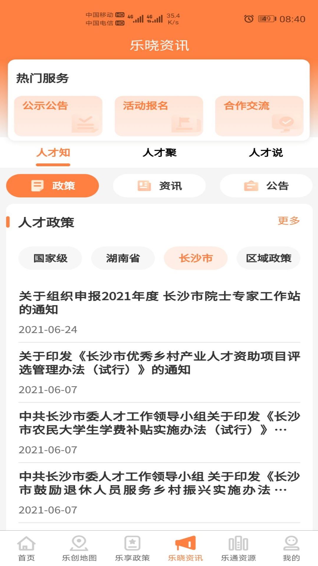 長(zhǎng)沙人才官方正式版