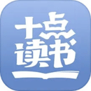 十點(diǎn)讀書(shū)免費(fèi)版