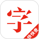 快快查漢語(yǔ)字典官網(wǎng)版