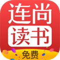 連尚讀書APP免費(fèi)閱讀