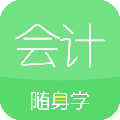會(huì)計(jì)隨身學(xué)APP官方版