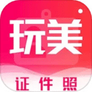玩美證件照免費(fèi)版