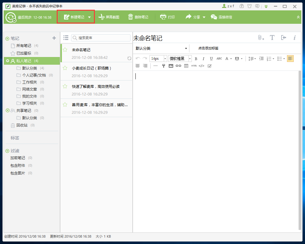 麥庫(kù)記事Windows版