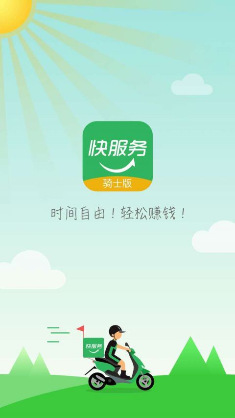 快服務(wù)跑腿騎士版