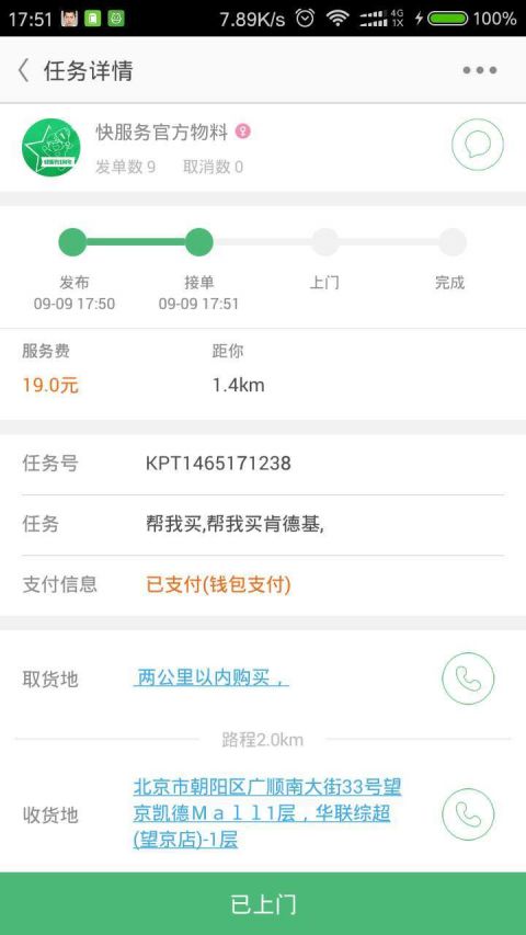 快服務(wù)跑腿騎士版