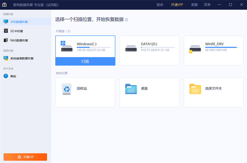 易我數據恢復官方版