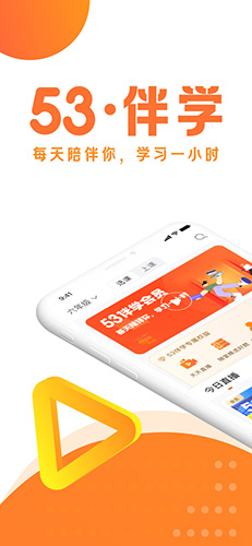 53伴學(xué)app