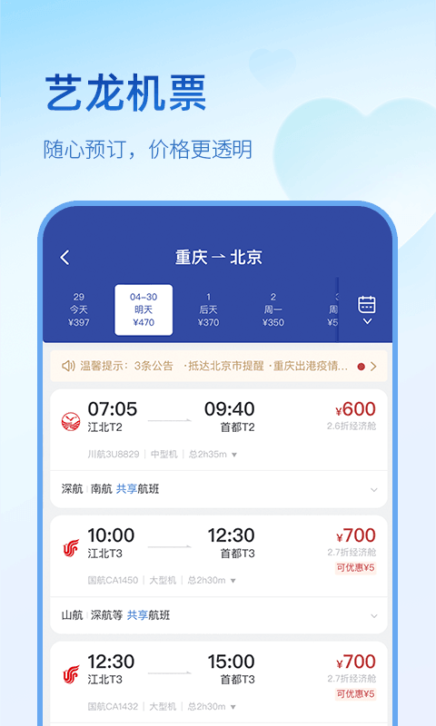 藝龍旅行app免費版
