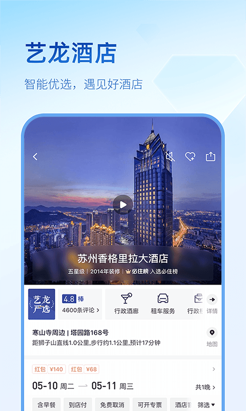 藝龍旅行app免費版