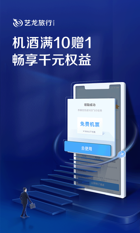 藝龍旅行app免費版