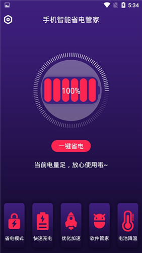 手機智能省電管家無廣告版