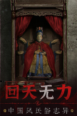 無(wú)間夢(mèng)境紙嫁衣6千秋魘破解版