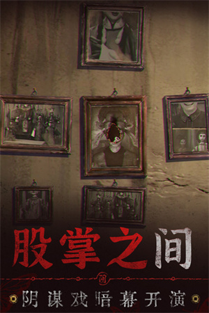 無(wú)間夢(mèng)境紙嫁衣6千秋魘破解版