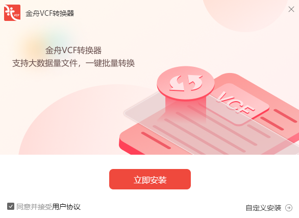 金舟VCF轉(zhuǎn)換器免費(fèi)版