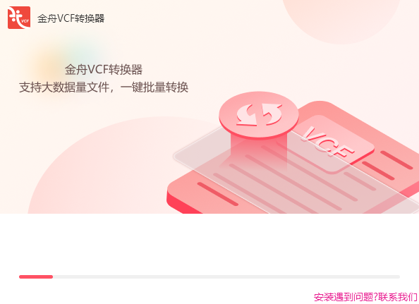 金舟VCF轉(zhuǎn)換器免費(fèi)版