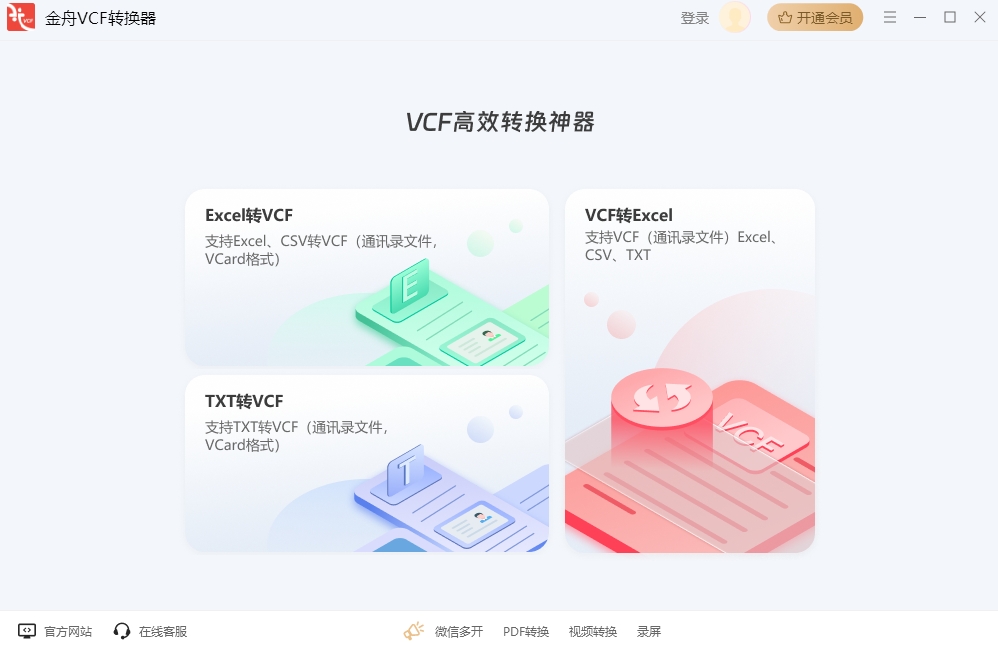 金舟VCF轉(zhuǎn)換器免費(fèi)版