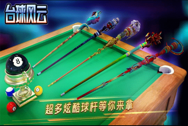 臺球風云無限金幣