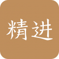 精進學堂官網(wǎng)最新版