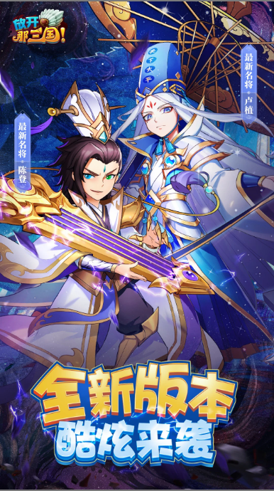 放開那三國(guó)