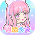 裝扮少女app官方版