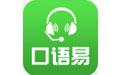 口語(yǔ)易學(xué)生版正式版