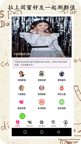 測(cè)測(cè)顏值吧app