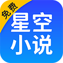 星空小說APP
