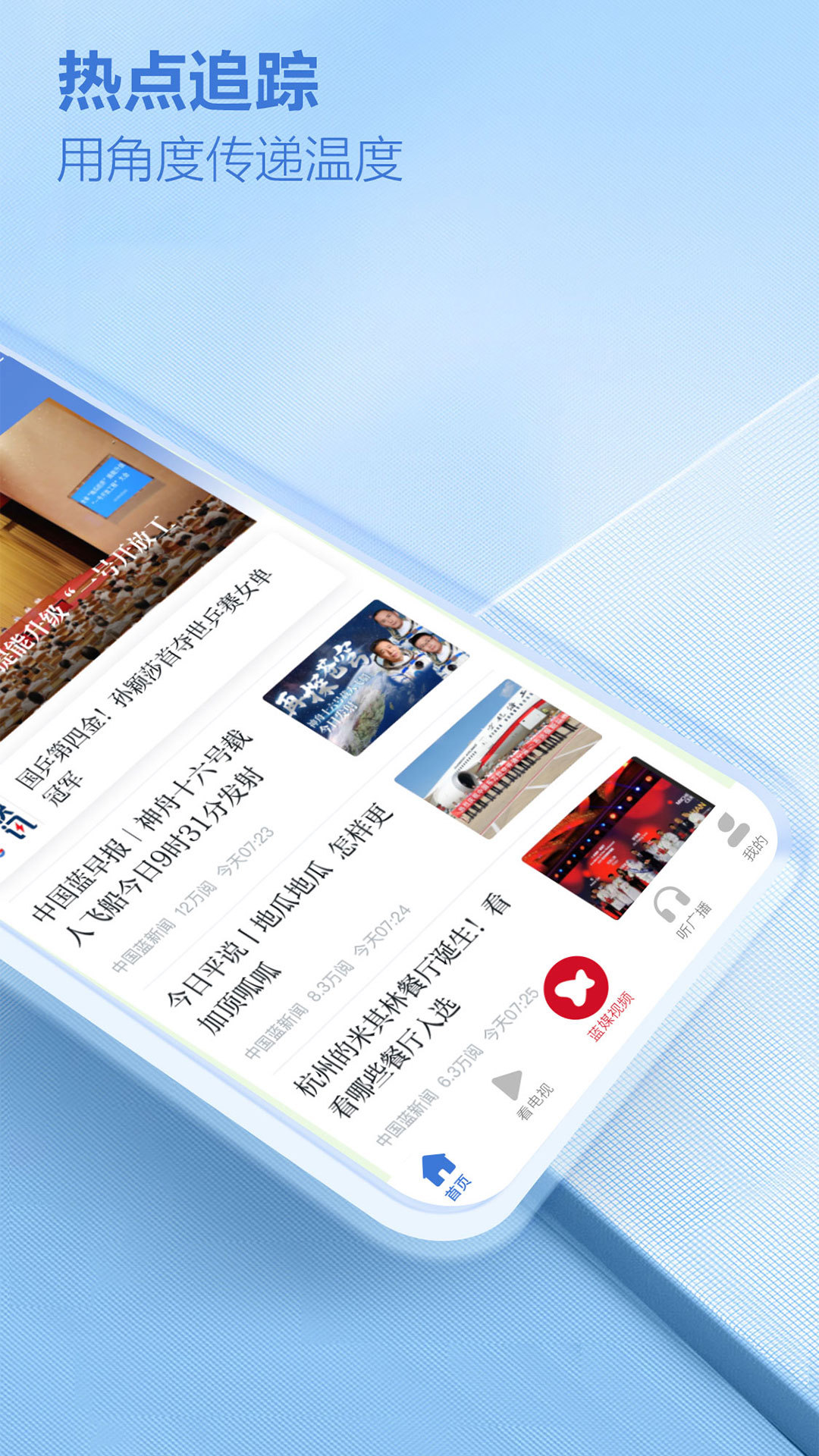 中國(guó)藍(lán)新聞app手機(jī)版