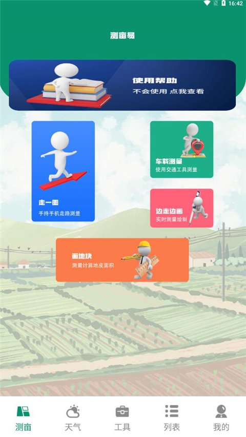 測畝儀app怎么使用？1