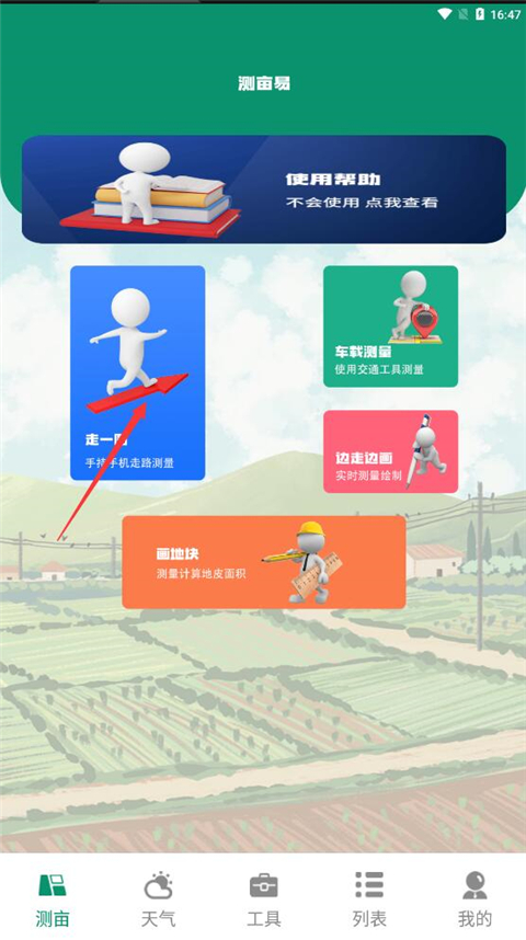 測畝儀app怎么使用？4
