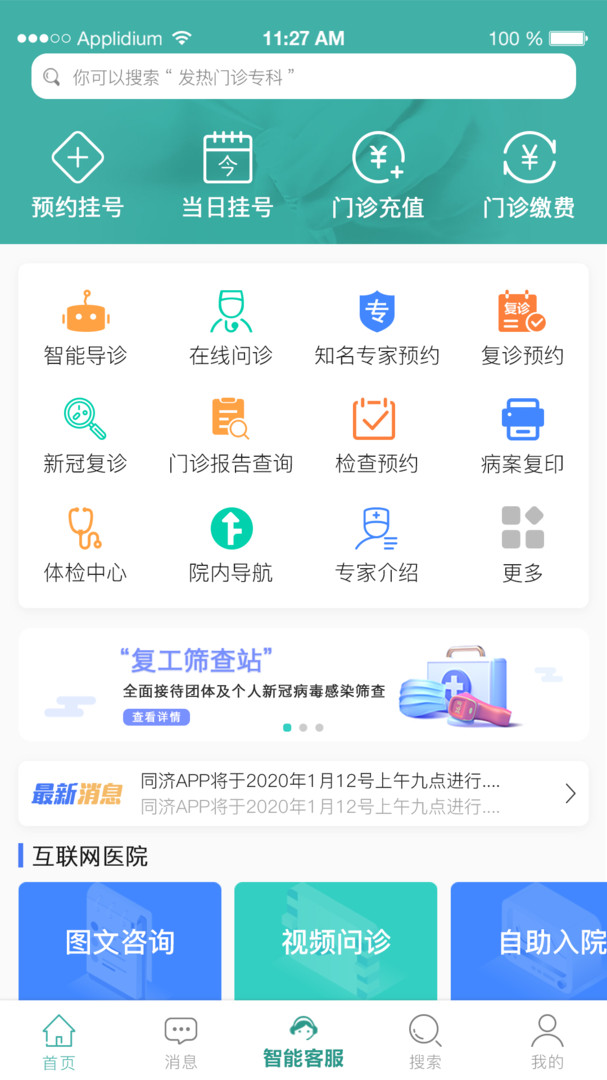 掌上同濟(jì)正式最新版