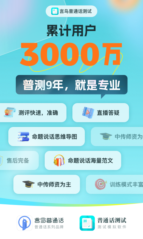 普通話測試APP標(biāo)準(zhǔn)版