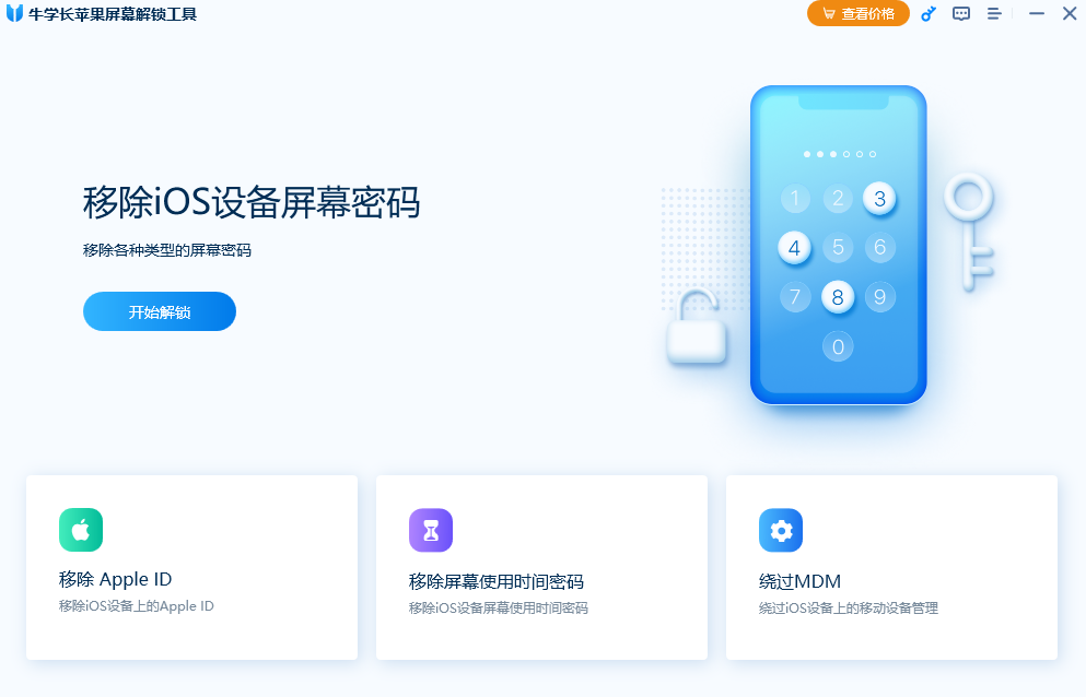 牛學(xué)長蘋果屏幕解鎖工具