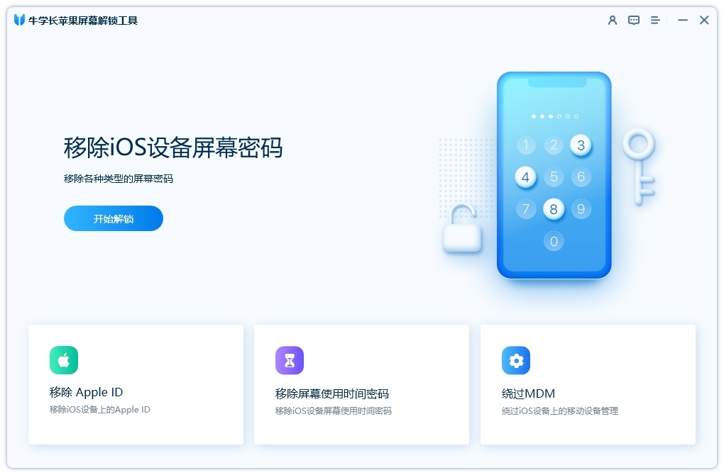 牛學(xué)長蘋果屏幕解鎖工具
