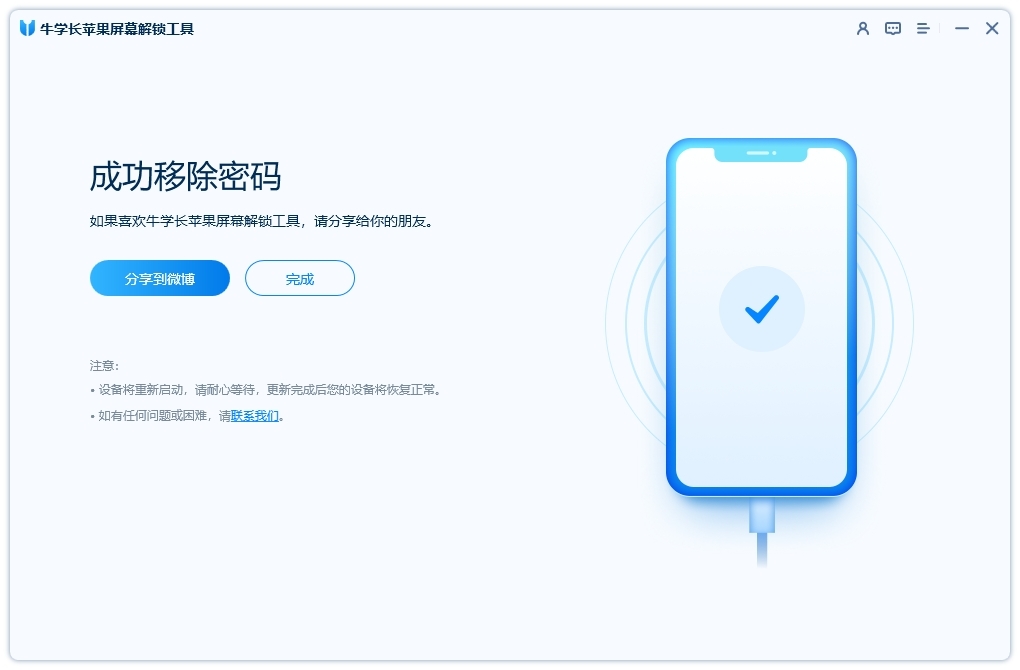 牛學(xué)長蘋果屏幕解鎖工具