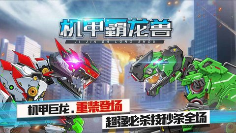 機甲霸龍獸