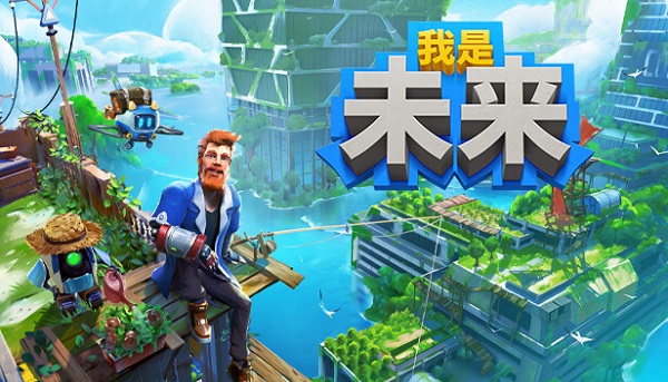 我是未來(lái)悠閑末日生活