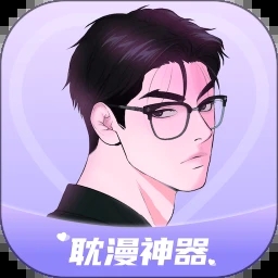 耽漫神器APP標(biāo)準(zhǔn)版