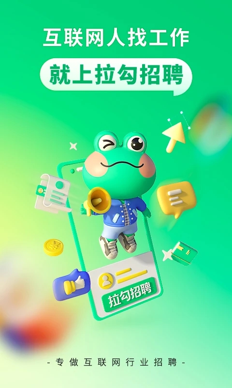 拉勾招聘APP手機(jī)版