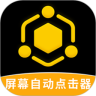 屏幕自動點擊器免費版