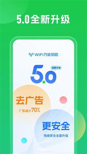 WIFI萬能鑰匙手機(jī)版免費(fèi)版 第1張圖片