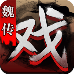 三國(guó)戲魏傳手機(jī)版