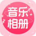 免費音樂相冊手機版