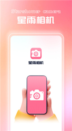 星雨相機手機專業(yè)版