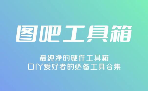 圖吧工具箱PC版