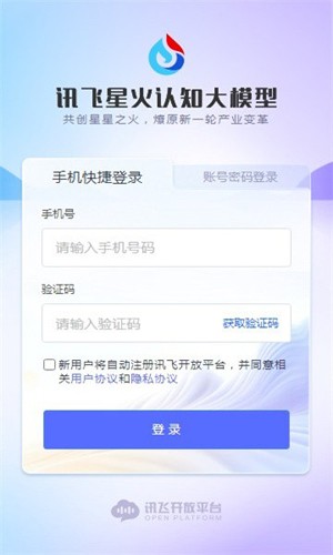 訊飛星火手機版