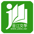 晉江小說(shuō)閱讀免費(fèi)版