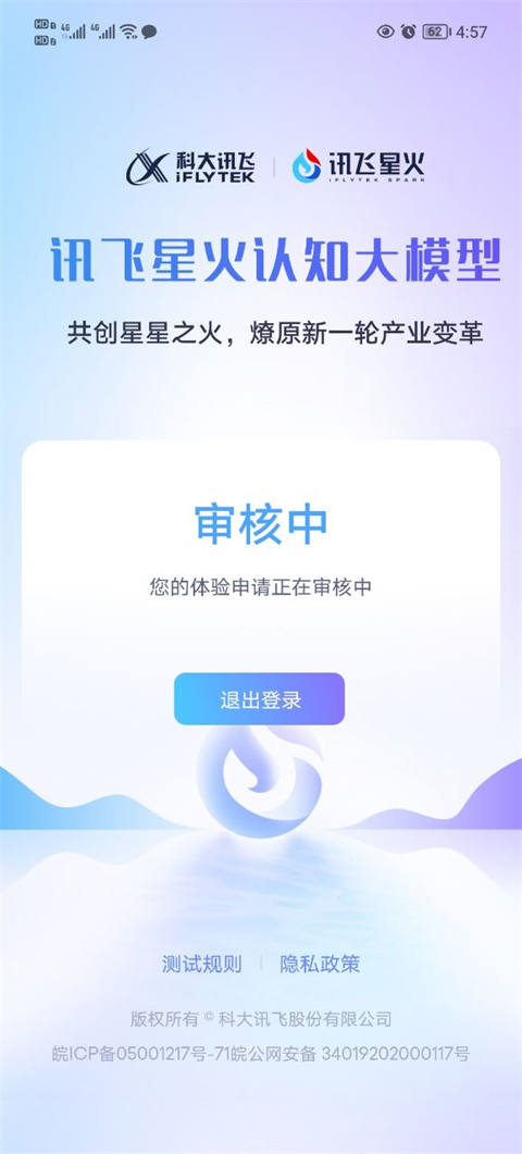訊飛星火認知大模型