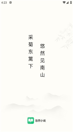 悠然免費(fèi)小說安卓版